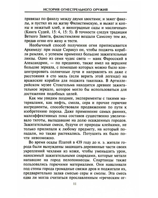 История огнестрельного оружия. С древнейших времен до XX века