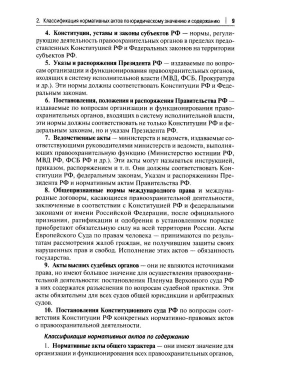Правоохранительные органы РФ. Курс лекций: Учебное пособие. 3-е изд., перераб. и доп