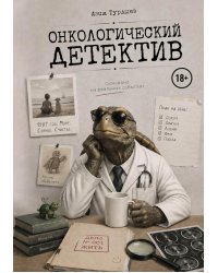 Онкологический детектив