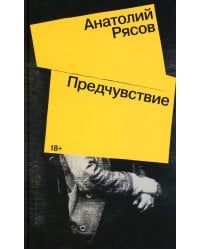 Предчувствие: роман