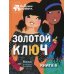 Подружки КИНРА Золотой ключ. Кн. 6: рассказ