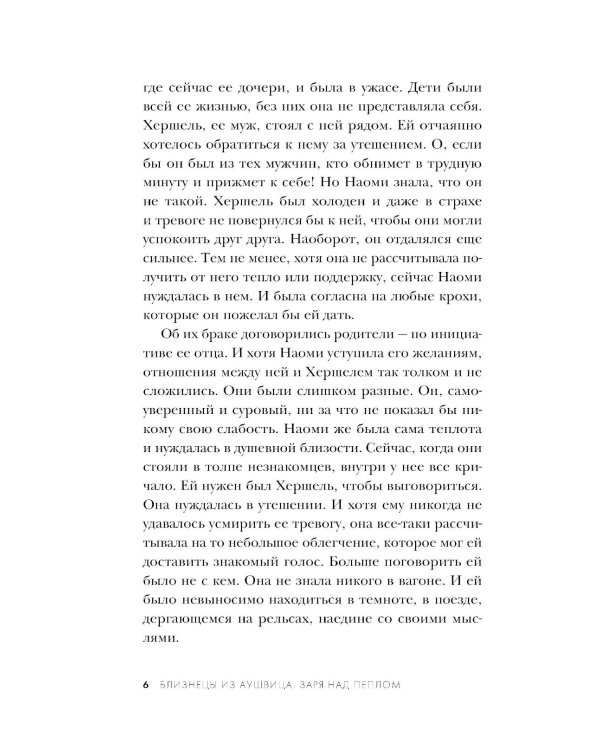 Близнецы из Аушвица. Заря над пеплом