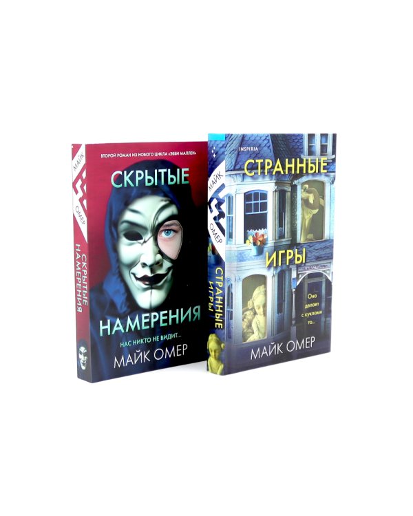Странные игры; Скрытые намерения (комплект из 2-х книг)