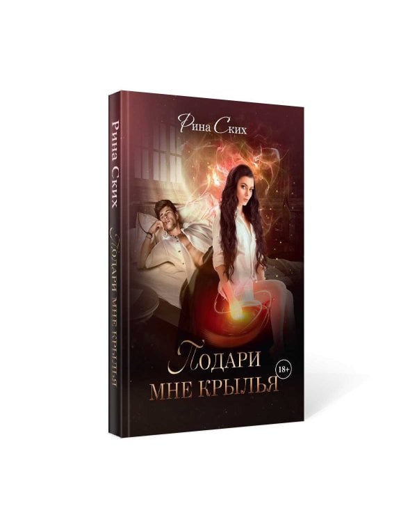 Подари мне крылья. Кн. 1