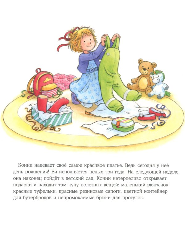 Большая книга приключений Конни: Детский сад