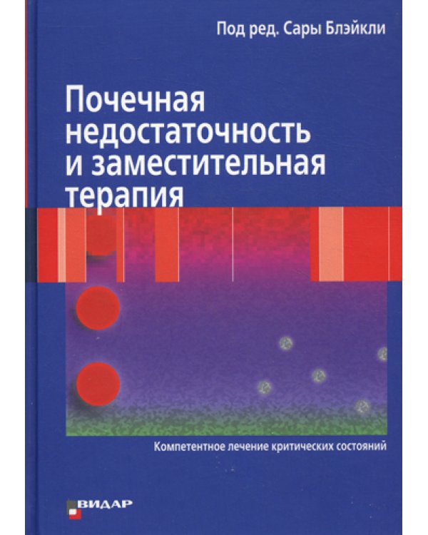 Почечная недостаточность и заместительная терапия. Компетентное лечение критических состояний