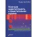 Почечная недостаточность и заместительная терапия. Компетентное лечение критических состояний