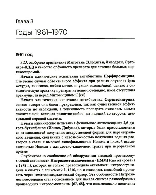 Хронология противоопухолевой химиотерапии: монография