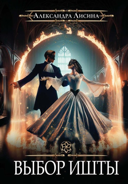 Игрок Игрок-6. Выбор Ишты