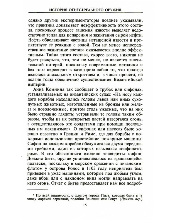 История огнестрельного оружия. С древнейших времен до XX века