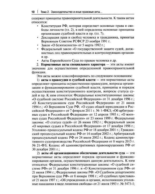 Правоохранительные органы РФ. Курс лекций: Учебное пособие. 3-е изд., перераб. и доп