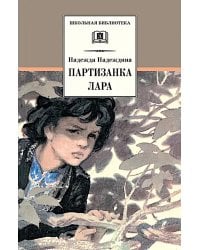 Партизанка Лара
