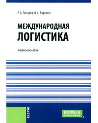 Международная логистика: Учебное пособие