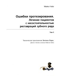 Ошибки протезирования. Лечение пациентов с несостоятельностью реставраций зубного ряда. Т. 3