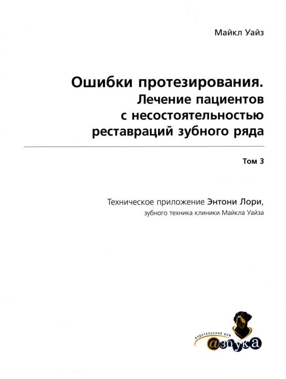 Ошибки протезирования. Лечение пациентов с несостоятельностью реставраций зубного ряда. Т. 3 Ошибки протезирования. Лечение пациентов с несостоятельностью реставраций зубного ряда. Т. 3