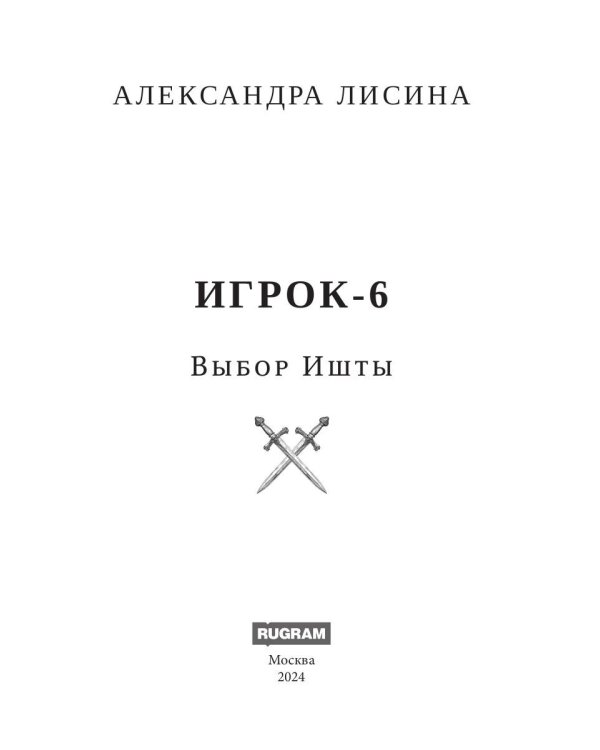 Игрок-6. Выбор Ишты