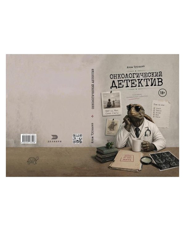 Дополнительное изображение книги «Онкологический детектив»