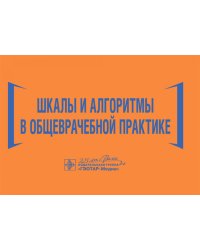 Шкалы и алгоритмы в общеврачебной практике: практическое руководство