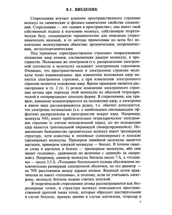 Дополнительное изображение книги «Органическая химия. В 4 ч. Ч. 2: Учебник. 13-е изд»