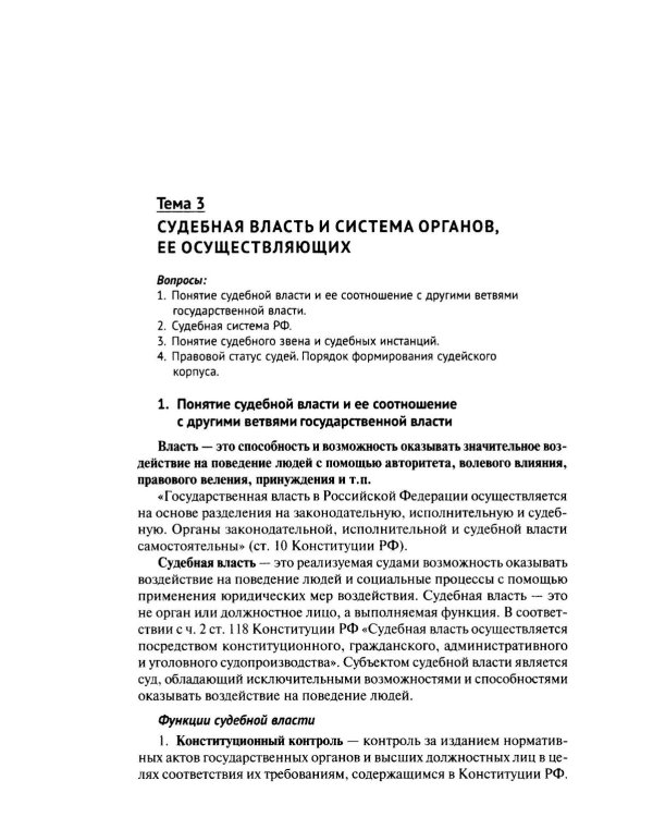 Правоохранительные органы РФ. Курс лекций: Учебное пособие. 3-е изд., перераб. и доп