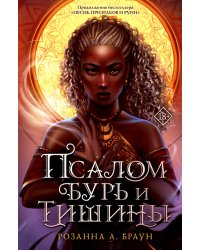 Псалом бурь и тишины