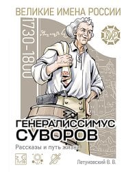 Генералиссимус Суворов. Рассказы и путь жизни