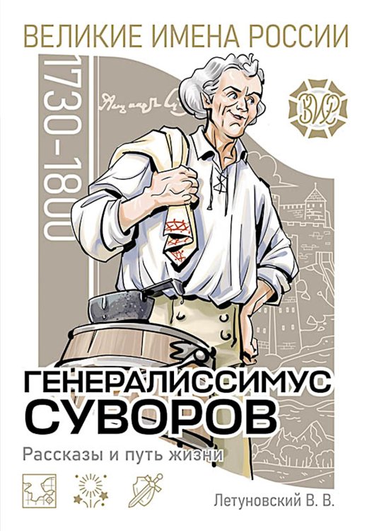 Обложка книги «Генералиссимус Суворов. Рассказы и путь жизни» — Летуновский Вячеслав Владимирович, ISBN 9785913595638