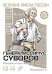 Обложка книги «Генералиссимус Суворов. Рассказы и путь жизни» — Летуновский Вячеслав Владимирович, ISBN 9785913595638