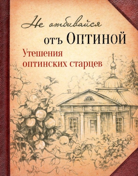 Не отбивайся отъ Оптиной. Утешения Оптинских старцев Не отбивайся отъ Оптиной. Утешения Оптинских старцев