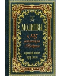 Молитвы к 125 угодникам Божиим, ходатаям наших пред Богом