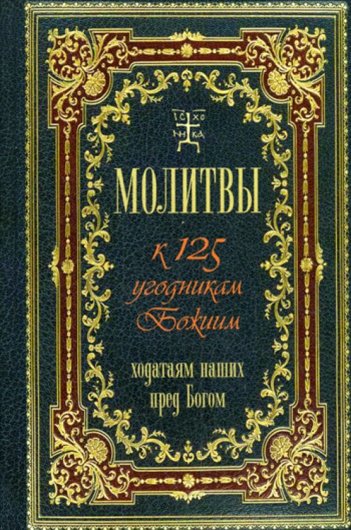 Молитвы к 125 угодникам Божиим, ходатаям наших пред Богом