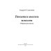 Библиотека журнала "Российский колокол" Попытки внести ясность: сборник рассказов