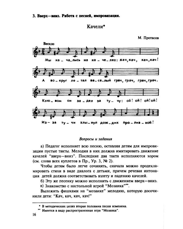 100 уроков сольфеджио для самых маленьких: методическое пособие с Приложением для детей и Хрестоматией. В 2 ч. Ч. 1 (Уроки 1-50)