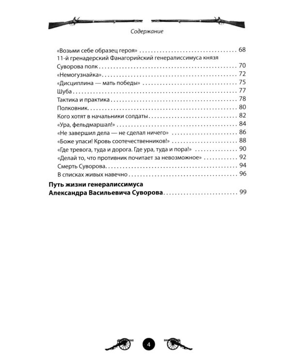 Дополнительное изображение книги «Генералиссимус Суворов. Рассказы и путь жизни»