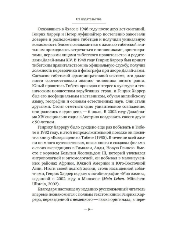 Дополнительное изображение книги «Семь лет в Тибете: Моя жизнь при дворе Далай-ламы»