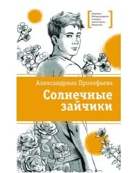 Солнечные зайчики: повесть