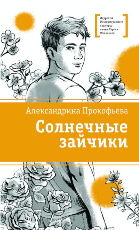 Обложка книги «Солнечные зайчики: повесть» — Прокофьева Александрина Алексеевна, ISBN 9785080075148