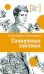 Обложка книги «Солнечные зайчики: повесть» — Прокофьева Александрина Алексеевна, ISBN 9785080075148