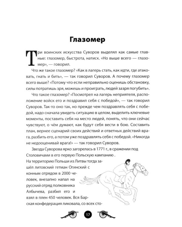 Дополнительное изображение книги «Генералиссимус Суворов. Рассказы и путь жизни»