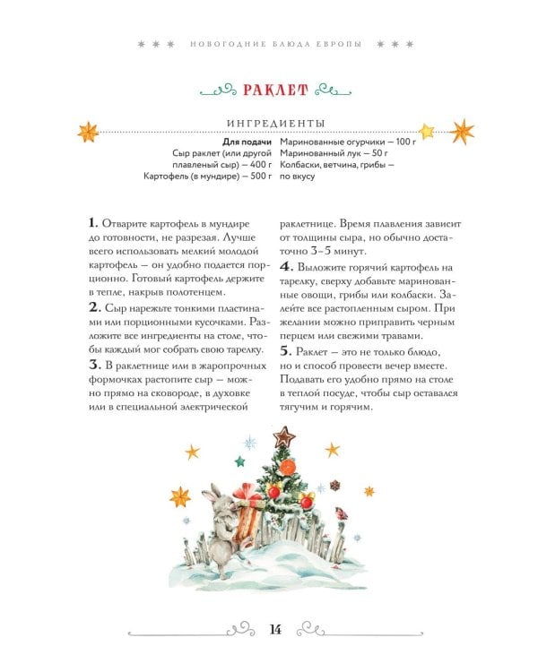 Вкусный новый год: рецепты, кулинарные обычаи и традиции со всего света