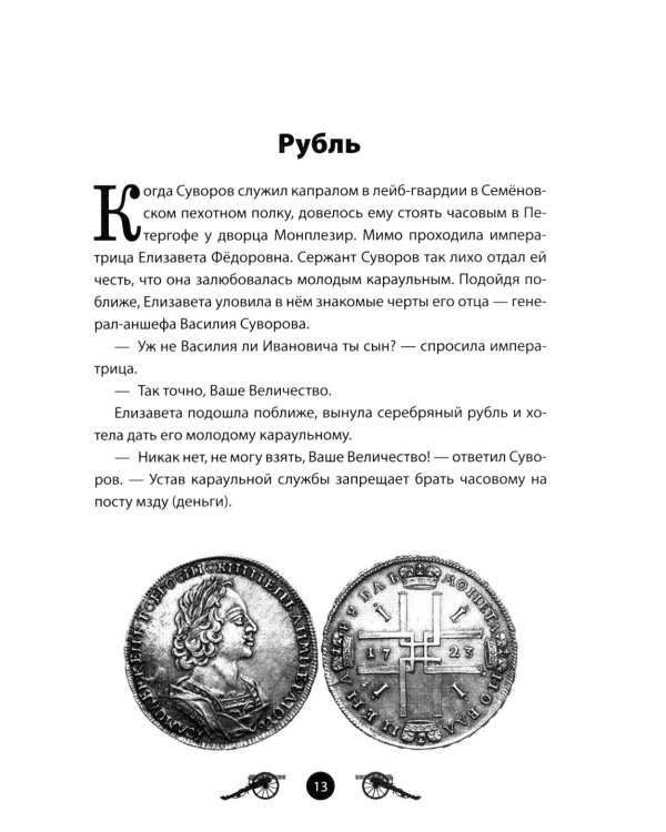Дополнительное изображение книги «Генералиссимус Суворов. Рассказы и путь жизни»