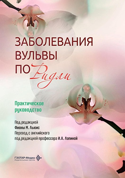 Заболевания вульвы по Ридли. Практическое руководство