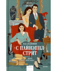 Наследники с Пайнэппл-стрит