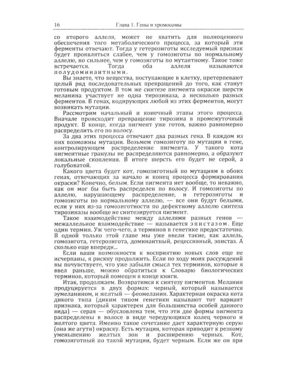 Кошки и гены: Современная генетика в популярном изложении