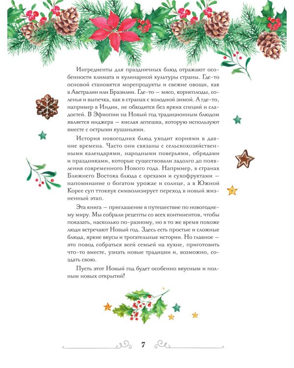 Вкусный новый год: рецепты, кулинарные обычаи и традиции со всего света
