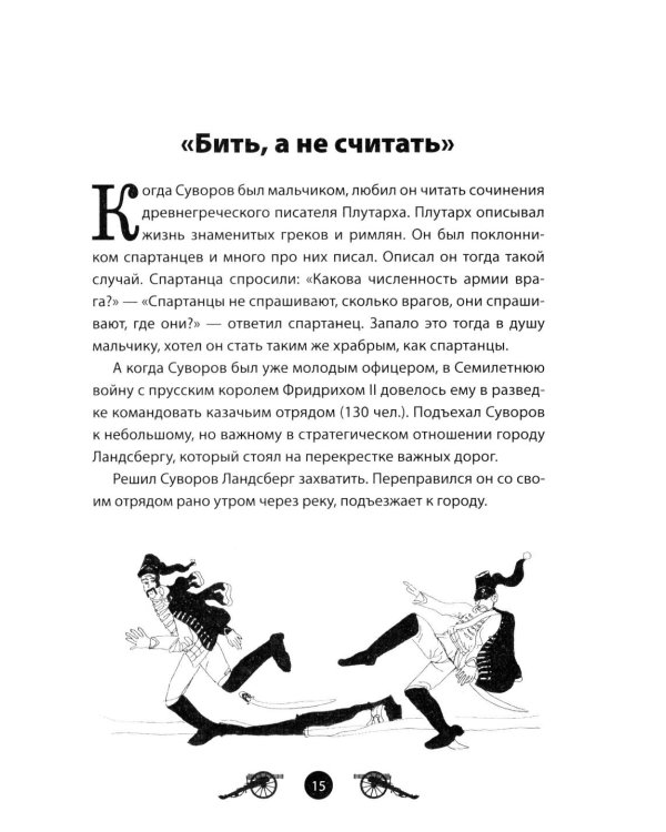Дополнительное изображение книги «Генералиссимус Суворов. Рассказы и путь жизни»