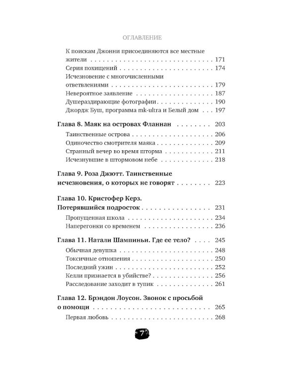 Исчезнувшие. Загадочные истории людей, которых так и не нашли