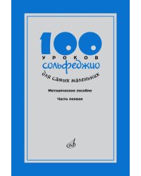 100 уроков сольфеджио для самых маленьких: методическое пособие с Приложением для детей и Хрестоматией. В 2 ч. Ч. 1 (Уроки 1-50)