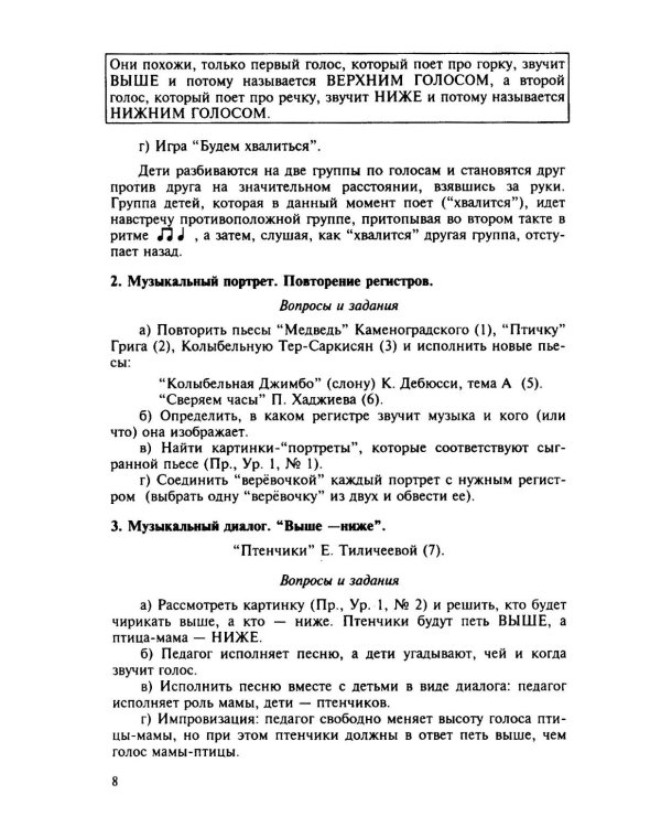 100 уроков сольфеджио для самых маленьких: методическое пособие с Приложением для детей и Хрестоматией. В 2 ч. Ч. 1 (Уроки 1-50)
