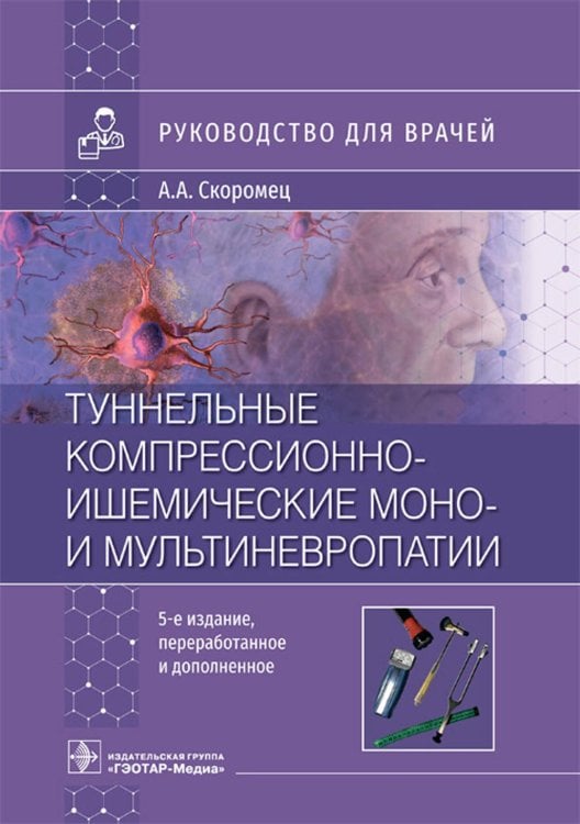 Руководство для врачей Туннельные компрессионно-ишемические моно- и мультиневропатии. Руководство для врачей. 5-е изд., перераб.и доп